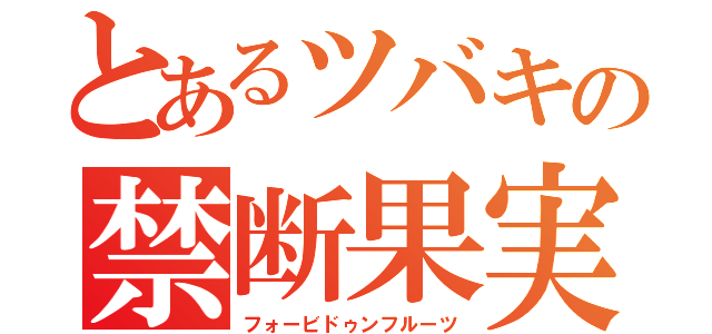 とあるツバキの禁断果実（フォービドゥンフルーツ）