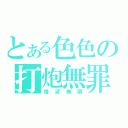 とある色色の打炮無罪（精液無限）