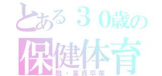 とある３０歳の保健体育（脱・童貞卒業）