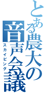 とある農大の音声会議（スカイピング）