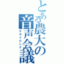 とある農大の音声会議（スカイピング）