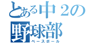 とある中２の野球部（ベースボール）