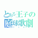 とある王子の庭球歌劇（７ｔｈ）