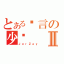 とある预言の少泽Ⅱ（ＪｅｒＺａｙ）