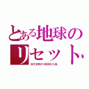 とある地球のリセット（古代文明が４回消えた説）