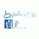 とあるムッシュの貞子（クソブス）