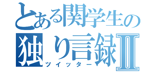 とある関学生の独り言録Ⅱ（ツイッター）