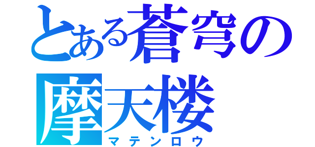 とある蒼穹の摩天楼（マテンロウ）