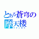 とある蒼穹の摩天楼（マテンロウ）