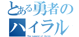 とある勇者のハイラル大冒険（Ｔｈｅ Ｌｅｇｅｎｄ ｏｆ Ｚｅｌｄａ）