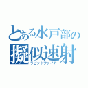 とある水戸部の擬似速射（ラピッドファイア）