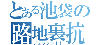 とある池袋の路地裏抗争（デュラララ！！）