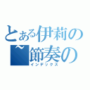 とある伊莉の~節奏の音☆（インデックス）