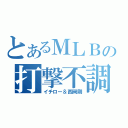 とあるＭＬＢの打撃不調（イチロー＆西岡剛）