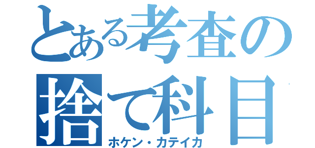 とある考査の捨て科目（ホケン・カテイカ）