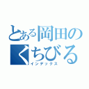 とある岡田のくちびる（インデックス）