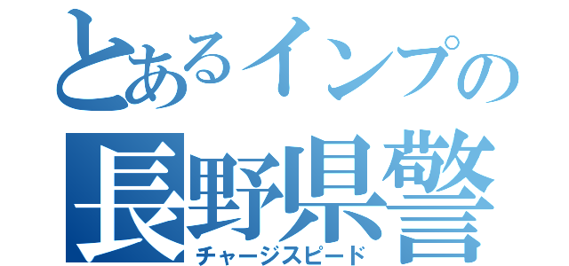 とあるインプの長野県警（チャージスピード）