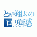 とある翔太のロリ疑惑　（はちみつ）