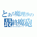 とある魔理沙の最終魔砲（ファイナルスパーク）