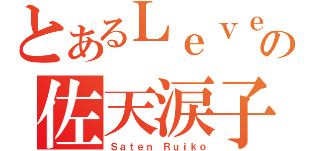 とあるＬｅｖｅｌ０の佐天涙子（Ｓａｔｅｎ Ｒｕｉｋｏ）