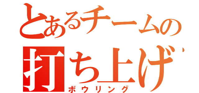 とあるチームの打ち上げ（ボウリング）