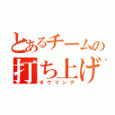 とあるチームの打ち上げ（ボウリング）