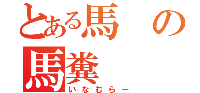 とある馬の馬糞（いなむらー）