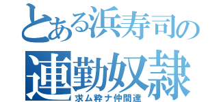 とある浜寿司の連勤奴隷（求ム粋ナ仲間達）