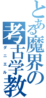 とある魔界の考古学教授（ダニエル）