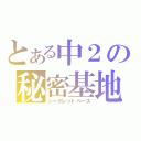 とある中２の秘密基地（シークレットベース）