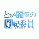 とある麗澤の風紀委員（ヘンタイヲタク）