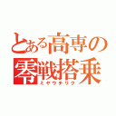 とある高専の零戦搭乗員（ミヤウチリク）