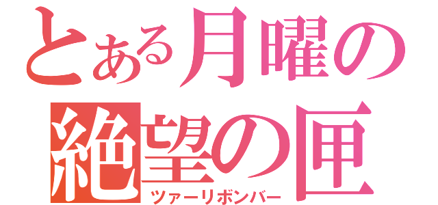 とある月曜の絶望の匣（ツァーリボンバー）