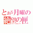 とある月曜の絶望の匣（ツァーリボンバー）