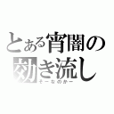 とある宵闇の効き流し（そーなのかー）