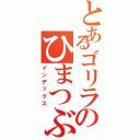 とあるゴリラのひまつぶし（インデックス）