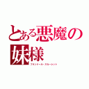 とある悪魔の妹様（フランドール・スカーレット）