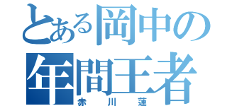 とある岡中の年間王者（赤川蓮）