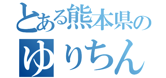 とある熊本県のゆりちん（）