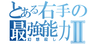 とある右手の最強能力Ⅱ（幻想殺し）