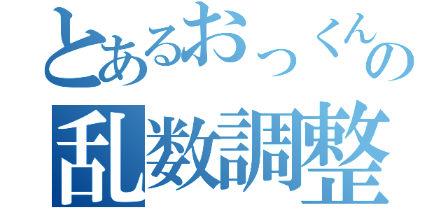 とあるおっくんの乱数調整（）