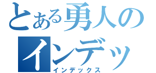 とある勇人のインデックス（インデックス）