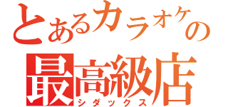 とあるカラオケの最高級店（シダックス）