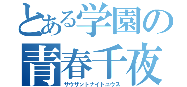 とある学園の青春千夜（サウザントナイトユウス）