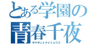 とある学園の青春千夜（サウザントナイトユウス）