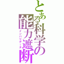 とある科学の能力遮断（インバリデータ）