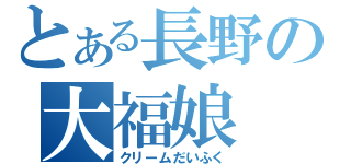 とある長野の大福娘（クリームだいふく）