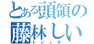 とある頭領の藤林しいな（ドジっ子）