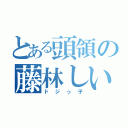 とある頭領の藤林しいな（ドジっ子）