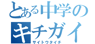 とある中学のキチガイ（サイトウタイチ）